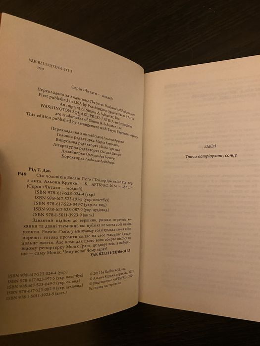 Книга Сім чоловіків Евелін Гʼюго Тейлор Дженкінс Рід