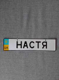 Знак з іменем "Настя"