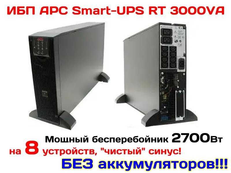ИБП APS Smart-UPS RT 3000VA. 100% рабочий. Без аккумуляторов!