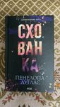 Книга 2, Схованка Пенелопа Дуглас