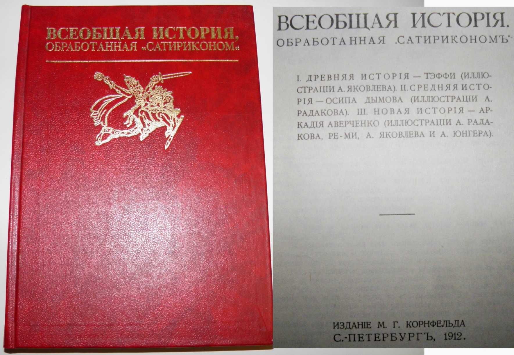 Книга Всеобщая история обработанная Сатириконом Репринт 1912 Юмор