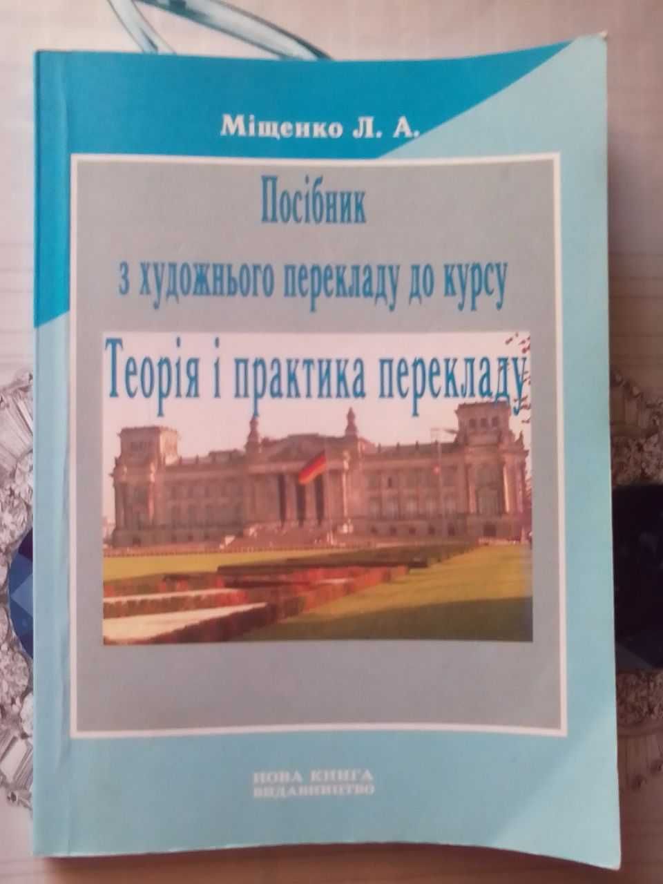 Міщенко Л. А. Теорія і практика перекладу