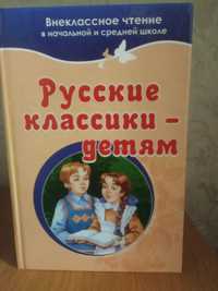 Книги для детей. Русские классики - детям