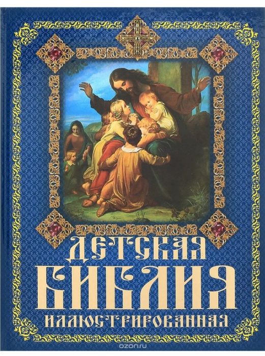Дитяча ілюстрована біблія