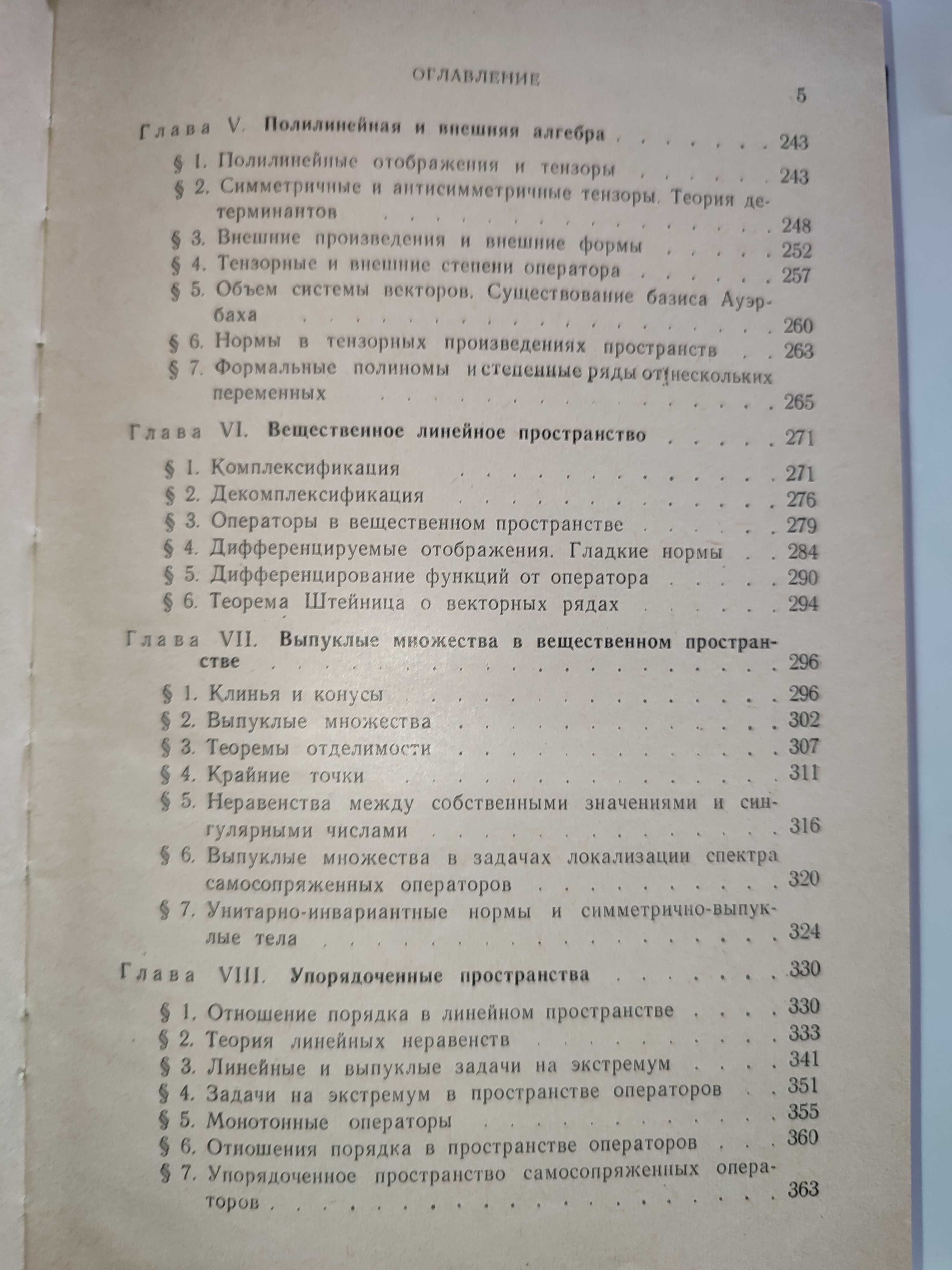Конечномерный линейный анализ Глазман Любич