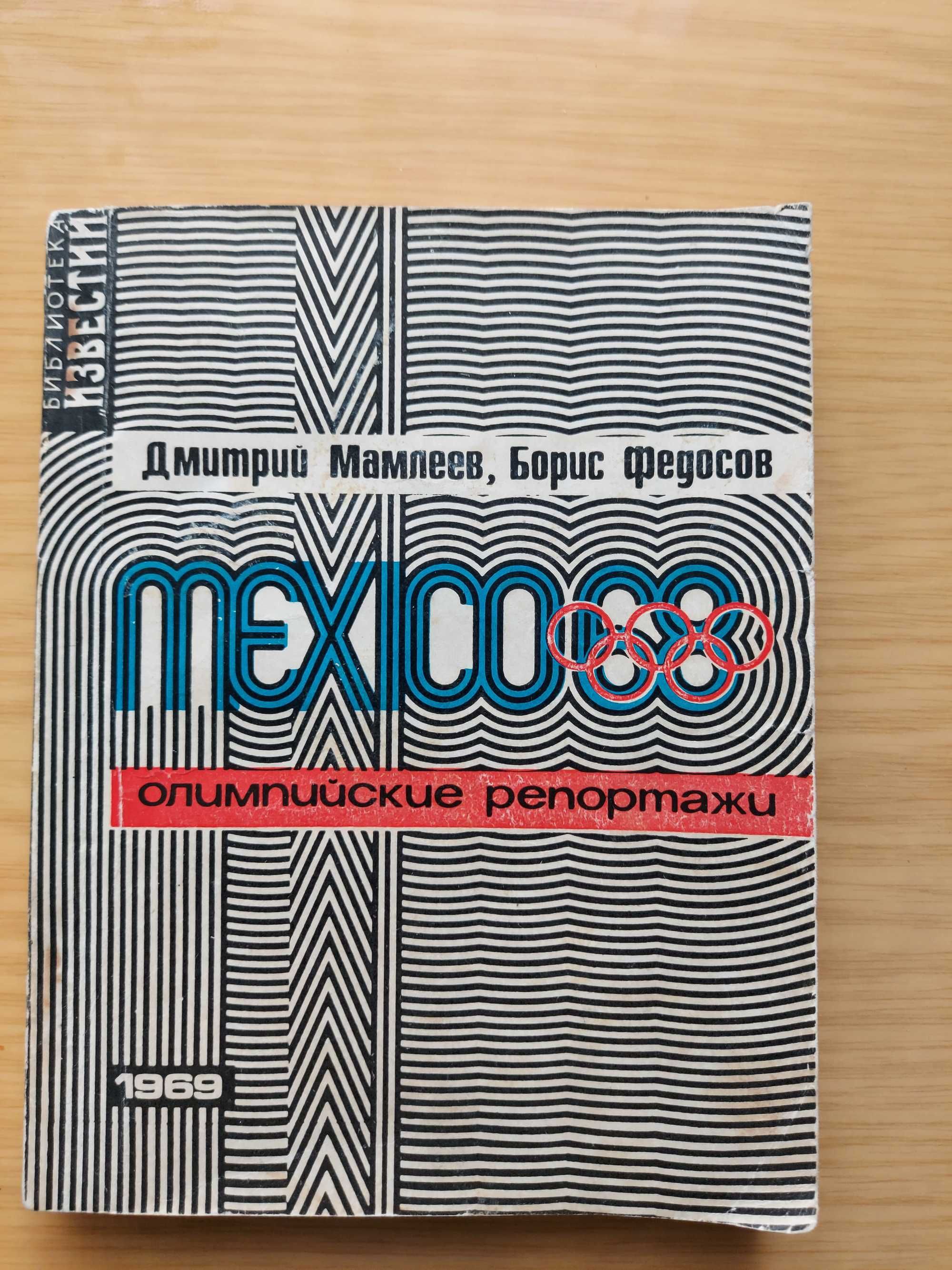 Мехісо 68  Олимпийские репортажи