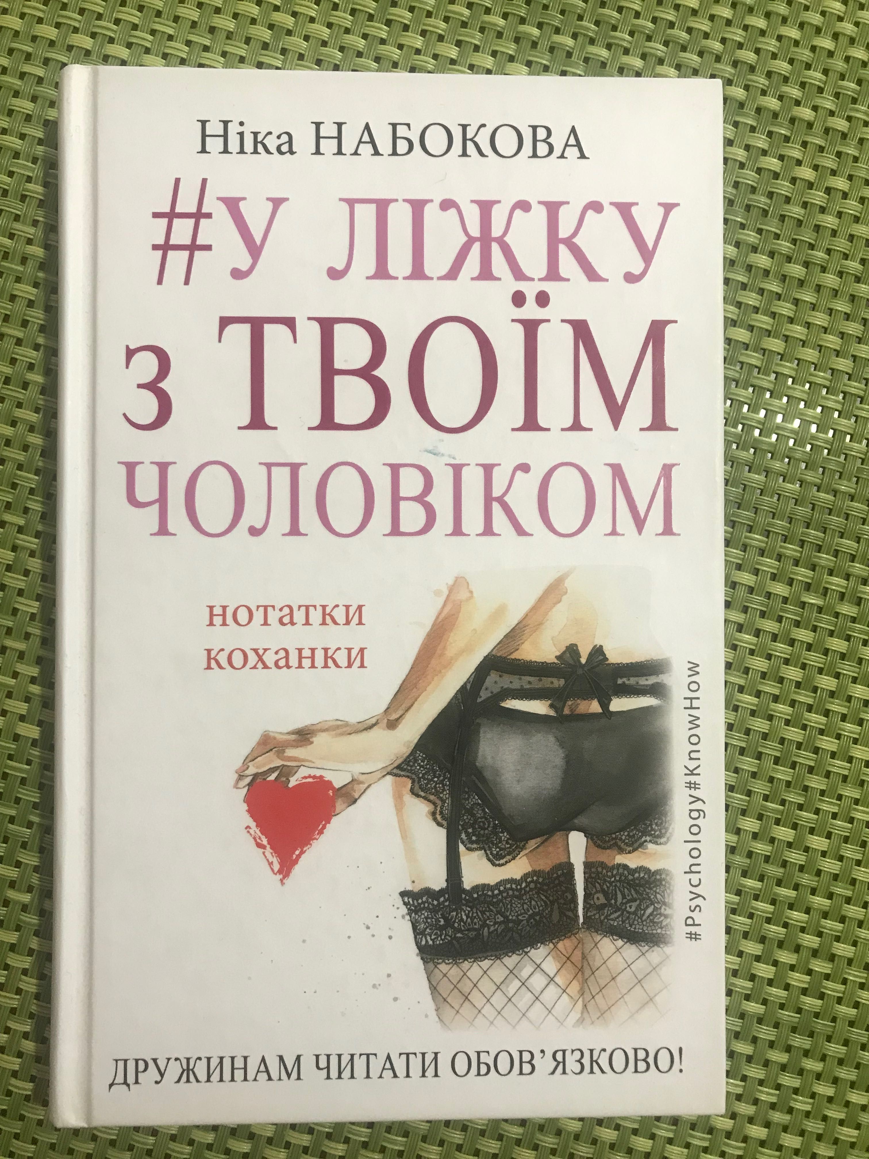 Книга У ліжку з твоїм чоловіком