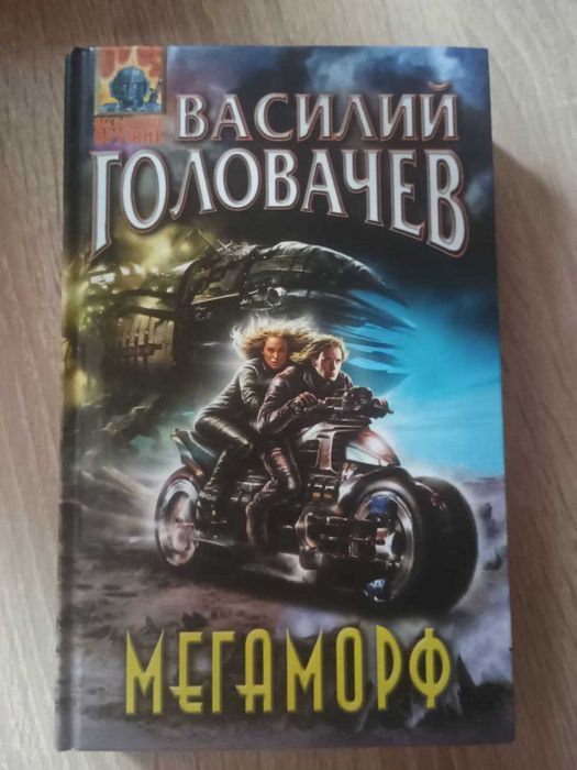 "Мегаморф" Василий Головачев