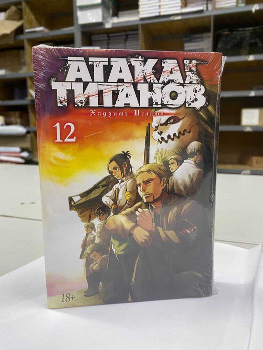 Книга "Атака на титанов. Книга 12" Автор - Хадзимэ Исаяма