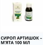 Фітосироп Артишок - М'ята 100 мл Рослина Карпат