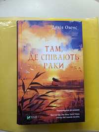 Там, де співають раки книга тверда обкладинка