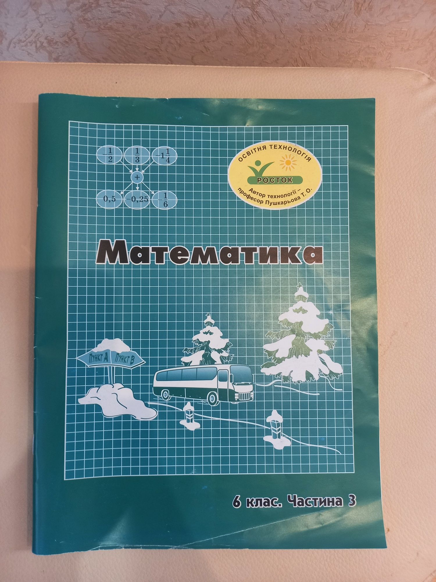 Математика 6 клас Росток Дорофєєв Г. В. Петерсон Л. Г.