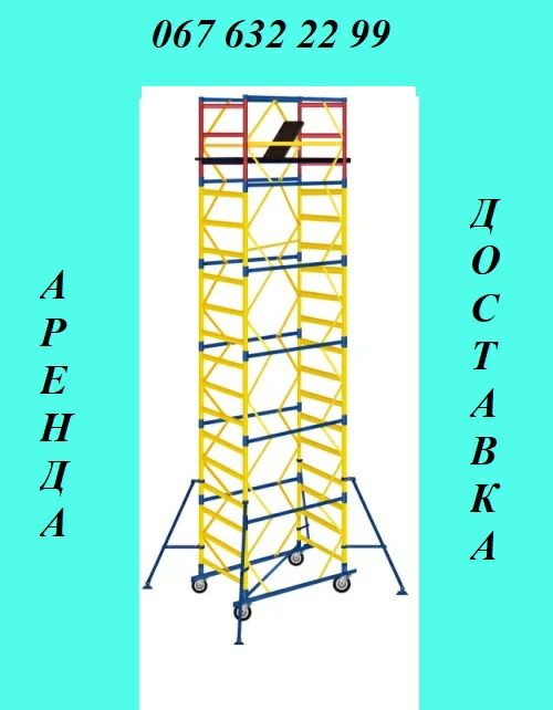 Аренда Строительные Леса Прокат Оренда РиштуваньВышкаТураПодмостиВишки