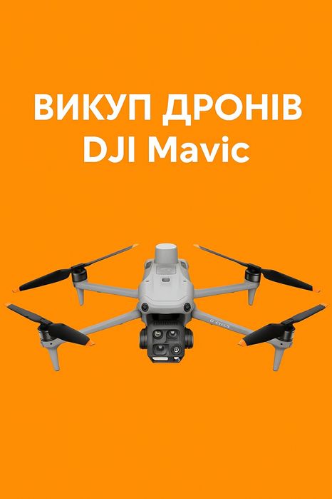 Викуп(выкуп,скупка) Dji Mavic 3,3e,3t,3pro,Matrix, Autel