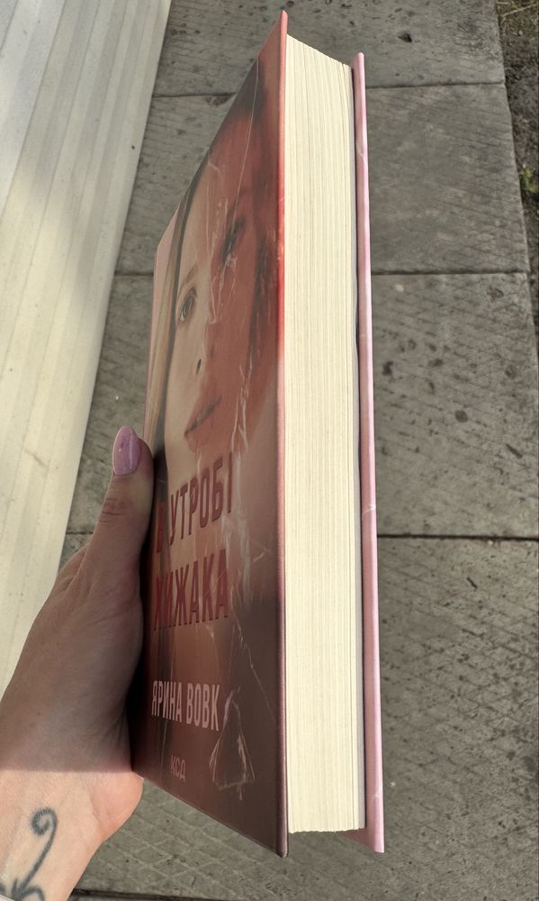 Книга В утробі хижака, Ярина Вовк
