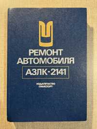 Ремонт автомобиля АЗЛК-2141 1991