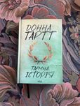 Книга Донна Тартт «Таємна історія»