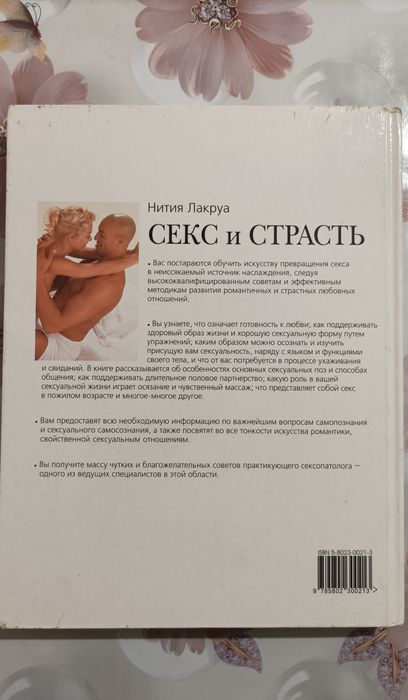 Книга "Секс и Страсть"  Нития Лакруа