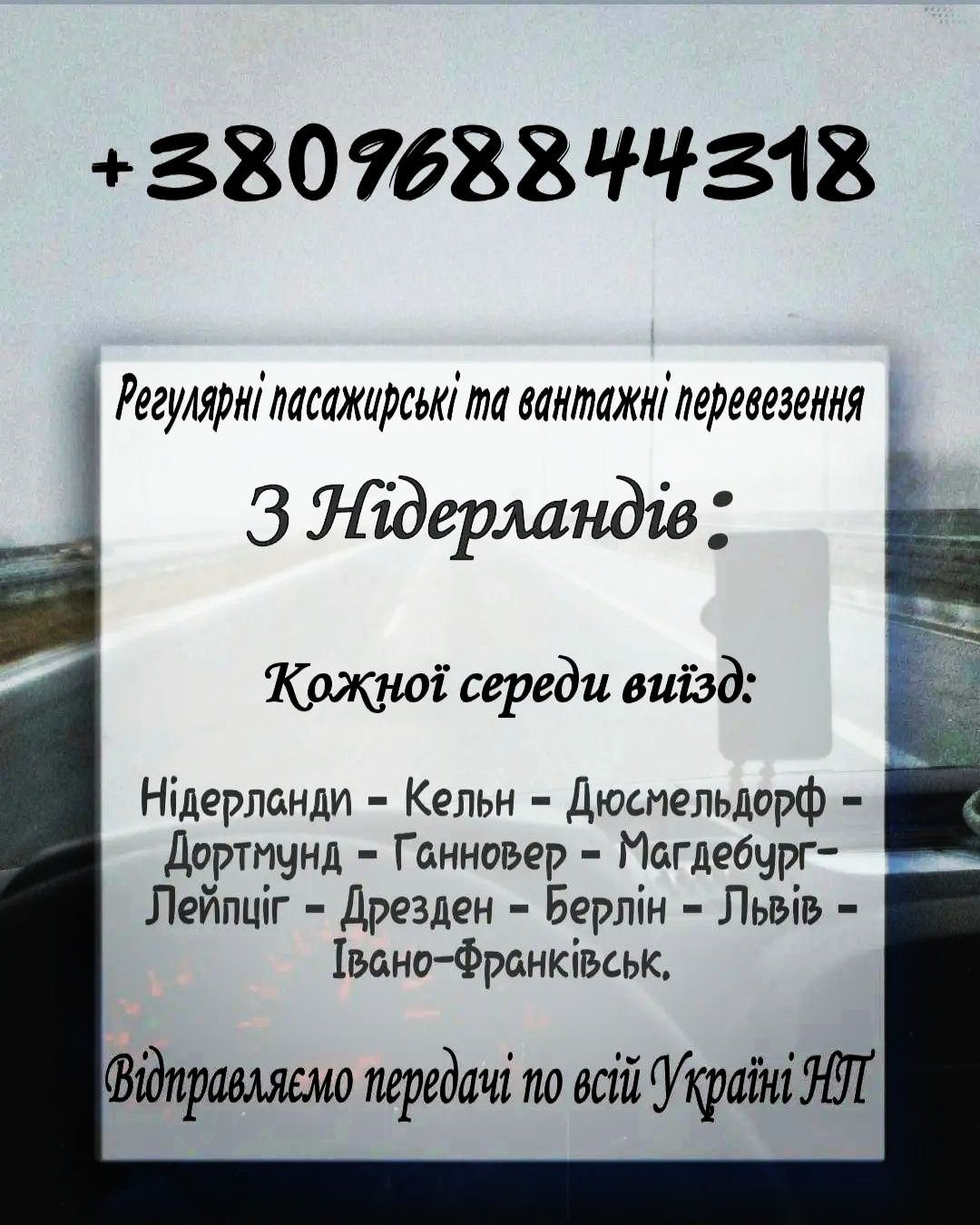 Пасажирські перевезення Україна-Німеччина-Нідерланди