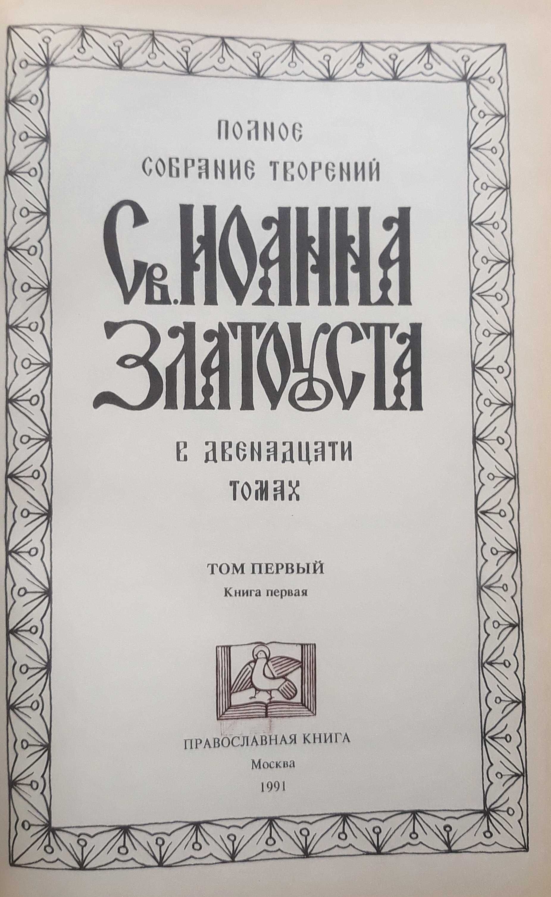 Св.Иоанн Златоуст. "Полное собрание сочинений в 12 томах", т.1