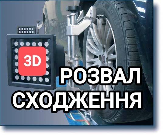 СТО развал схождение 3D вибростенд диагностика