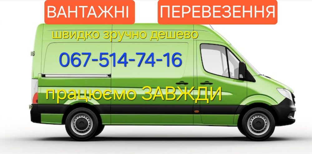Швидко приїдемо!! Вантажні перевезення,доставка,переїзд,грузоперевозки