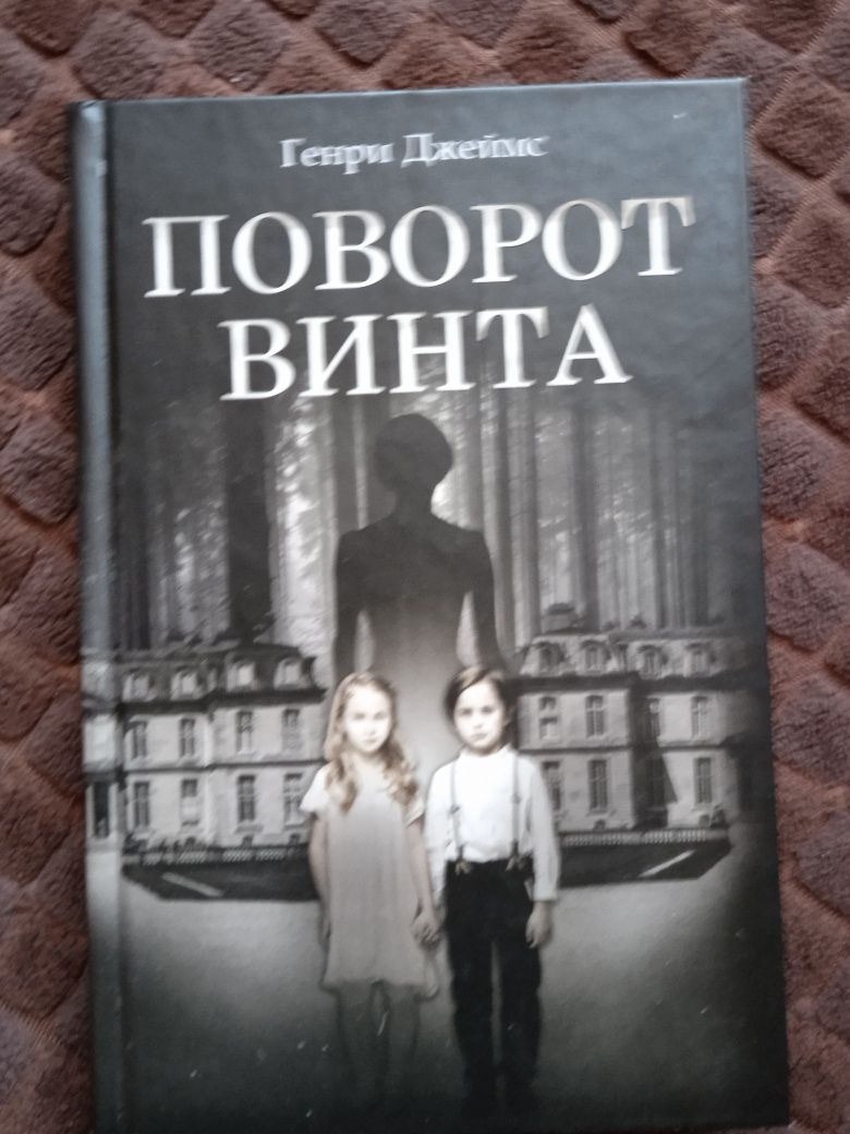 Генри Джеймс. Поворот винта