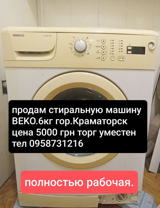 Продам стиральную машину беко 6 кг