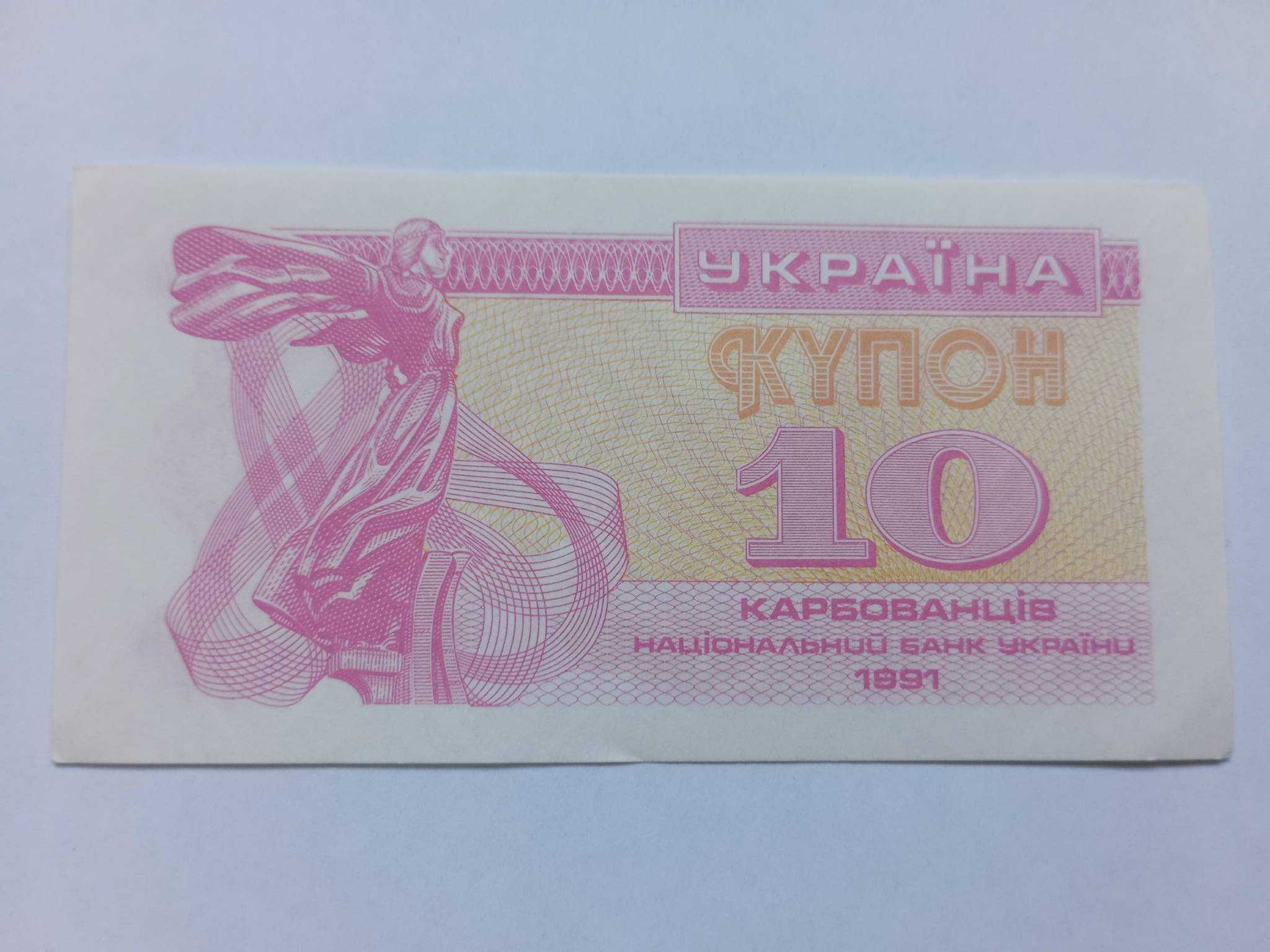 1991 Україна 1, 3, 10 купонів карбованців UNC/aUNC