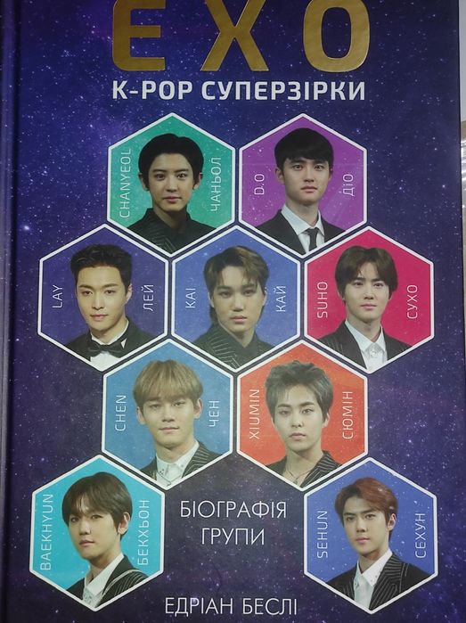 Суперзірки К-поп книга