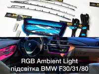 RGB підсвітка салону Ambient Light BMW F30/31/80 10цветов подсветка