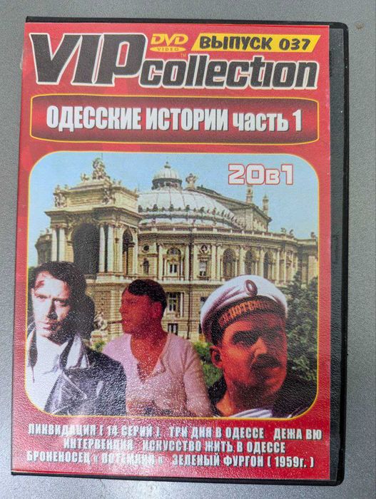DVD "Одесские истории" 20 в 1 (Ликвидация, Интервенция, Потемкин)