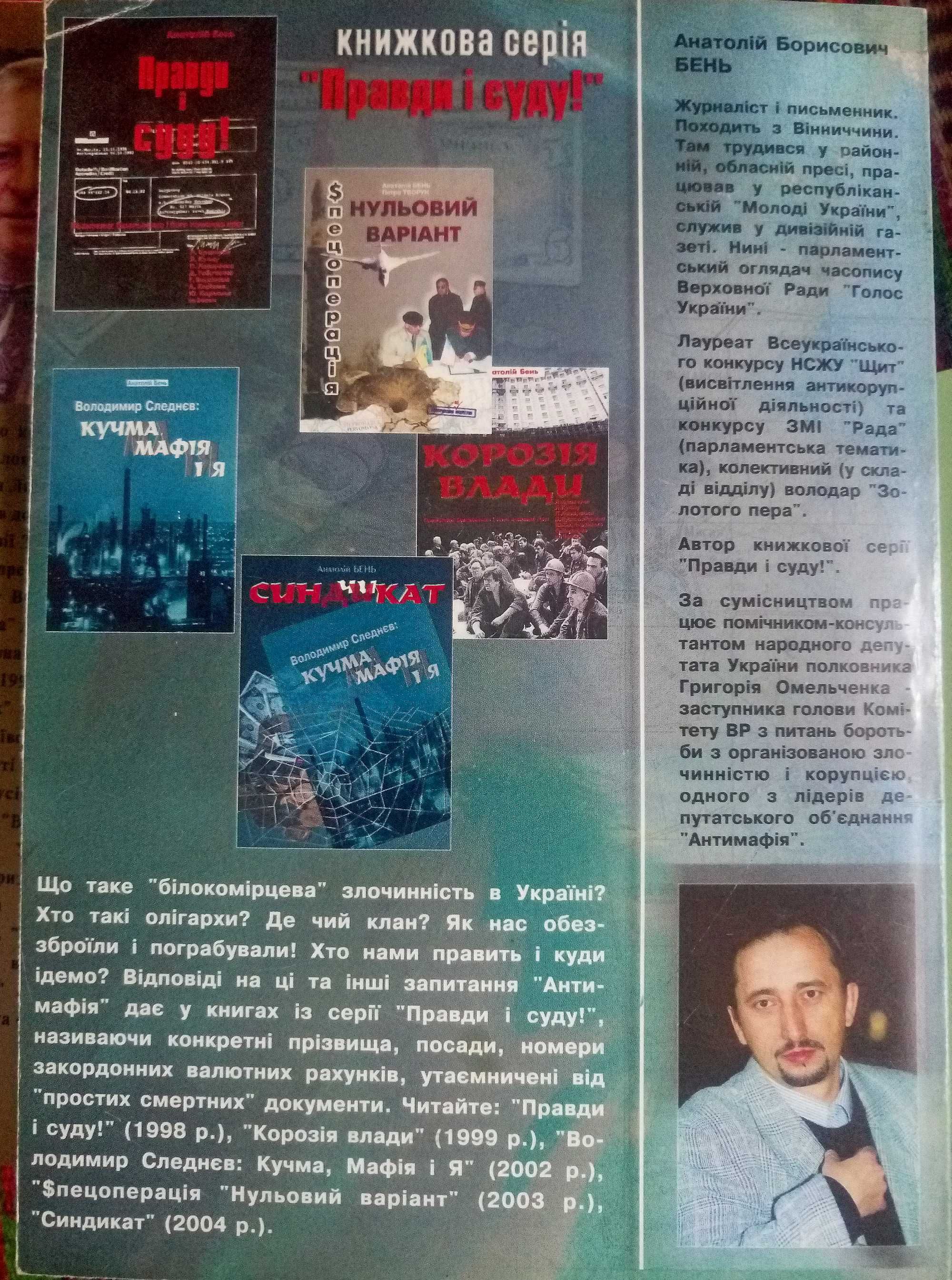 Николай Островский: Внутренний враг. Анатолій Бень. Дмитро Чобіт.