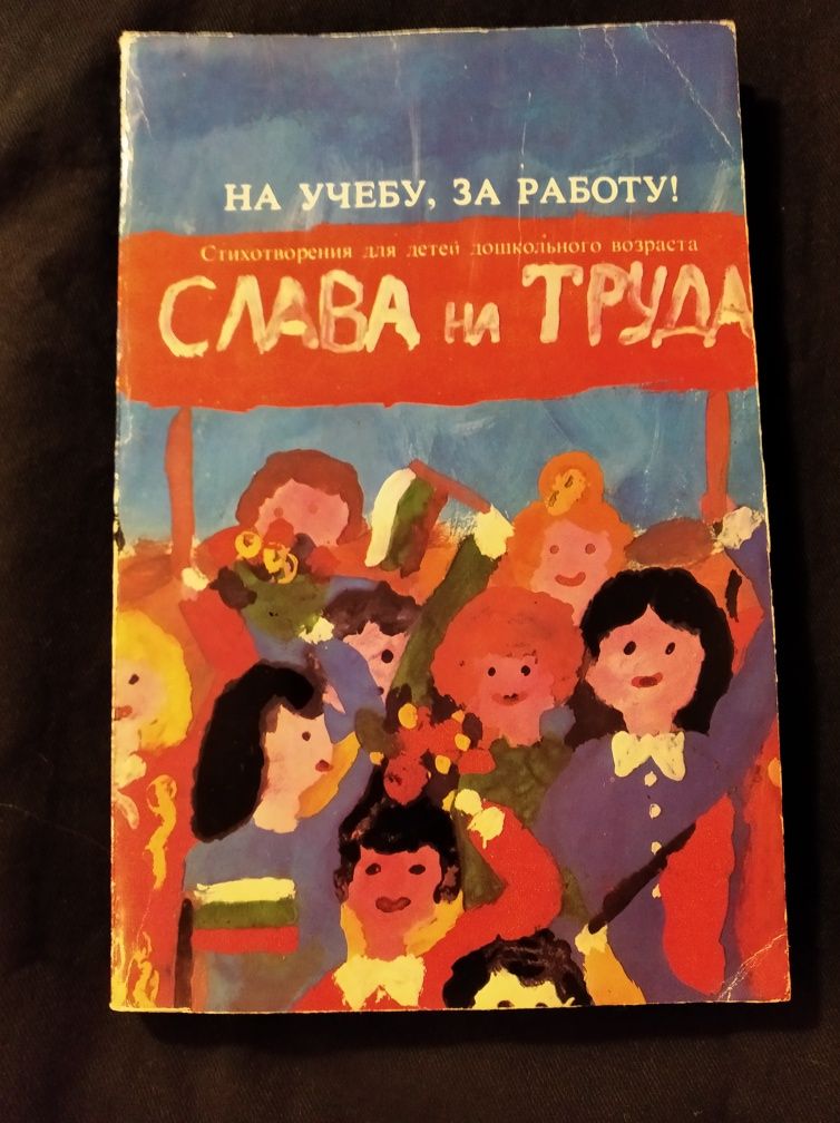 На учёбу за работу Слава на труда 1982 СССР стихотворения для школы