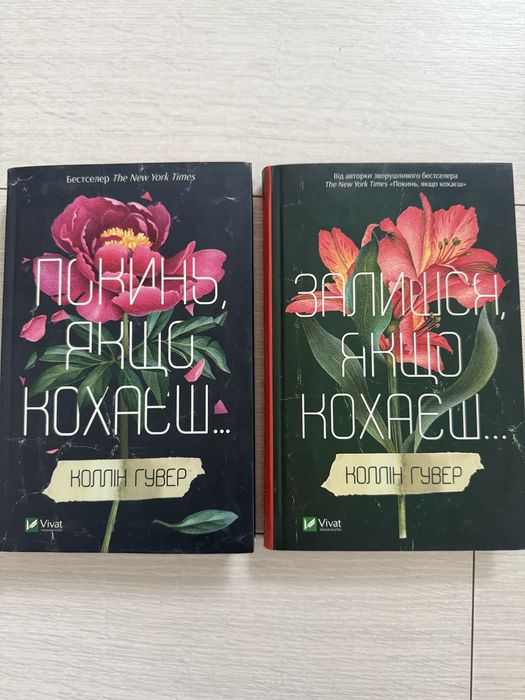 Роман Коллін Гувер Покинь, якщо кохаєш. Залишся, якщо кохаєш