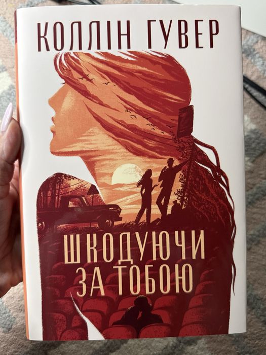 Книга Шкодуючи за тобою Коллін Гувер
