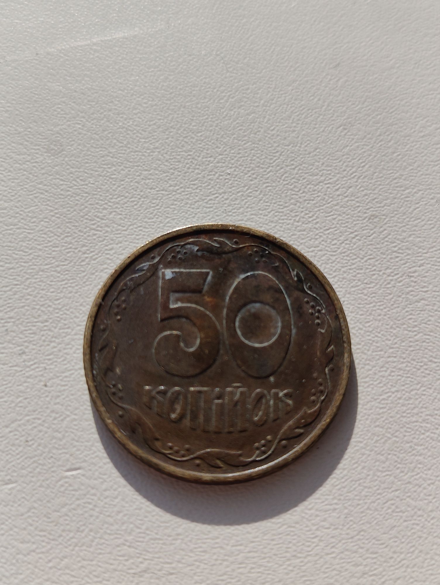 50 копійок, 1992 рік