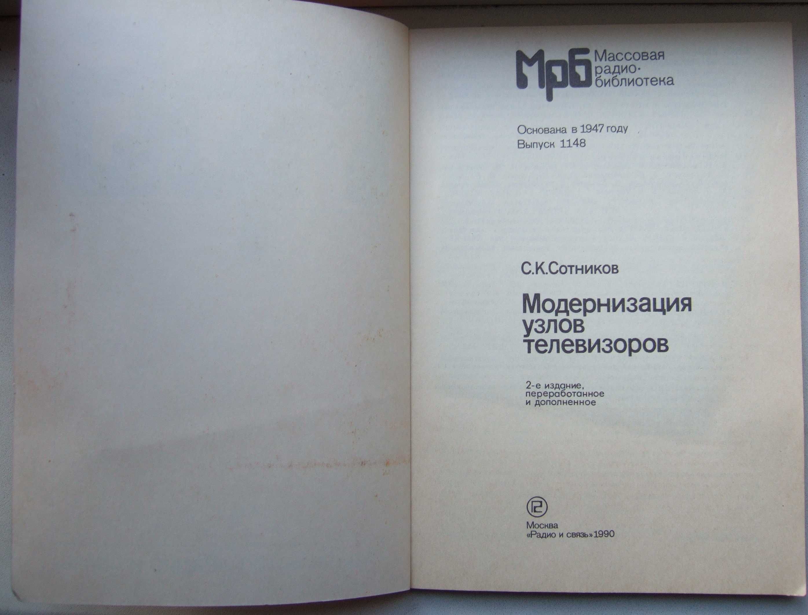 Модернизация узлов телевизоров. 1990 рік