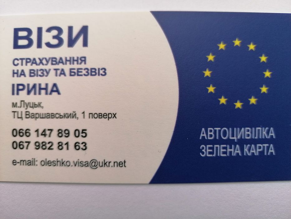 Візи Страхування Луцьк