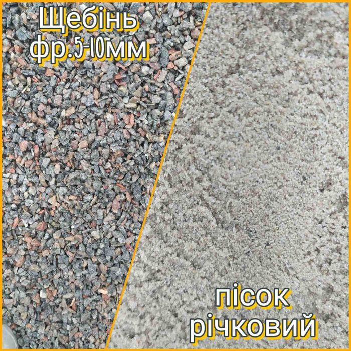 Пісок, Щебінь, Цемент у мішках(Цемент, Щебень, Песок в мешках)