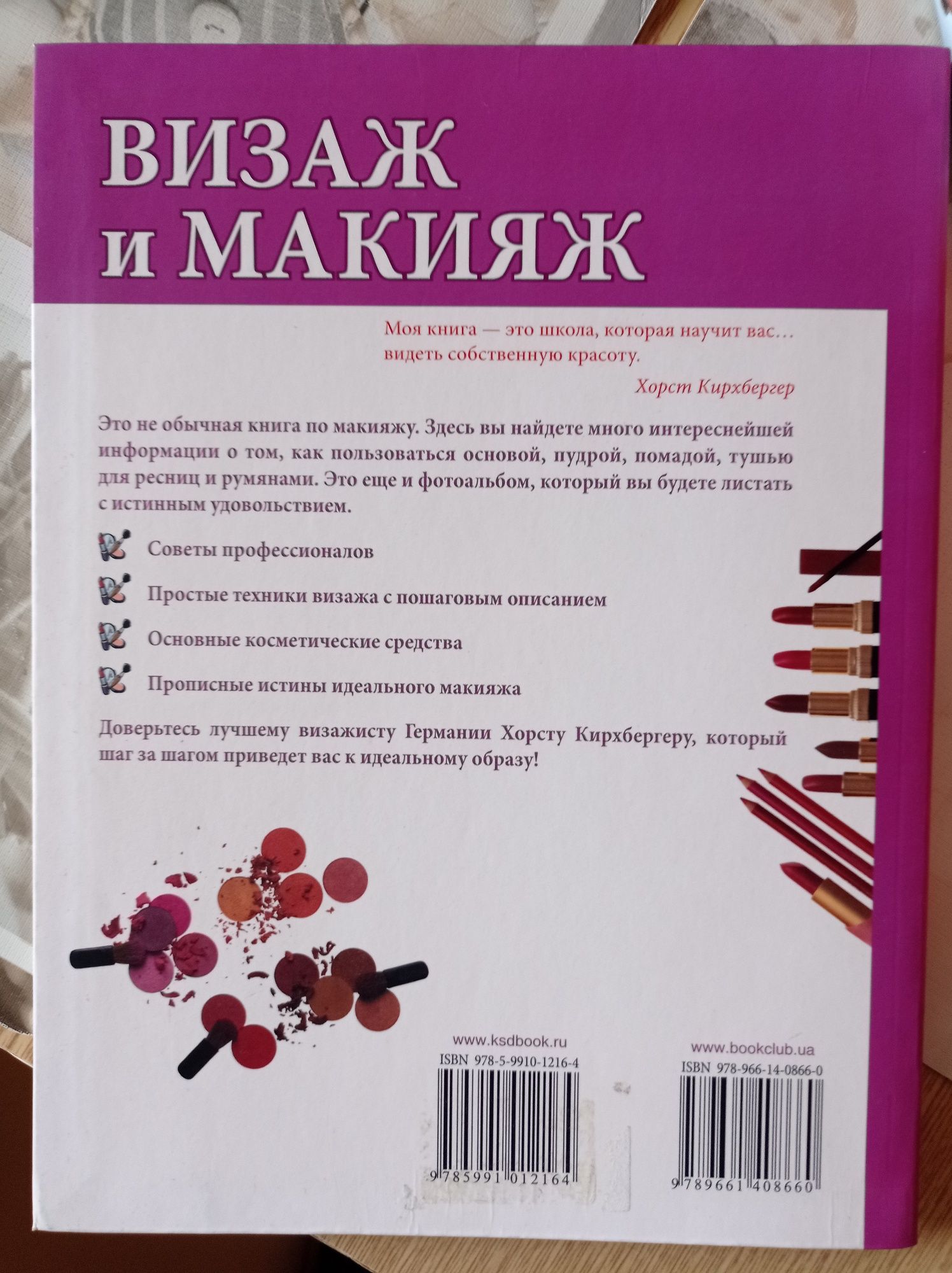 Книга визаж и макияж