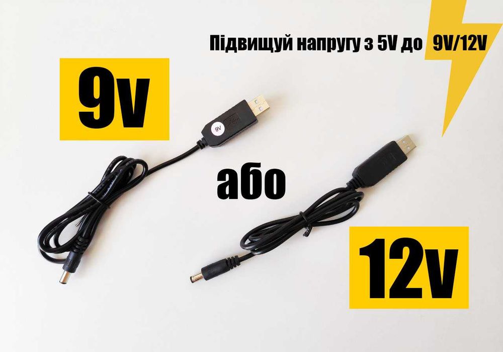 Перетворювач напруги USB to DC від 5 до 9V/12V - кабель для роутера