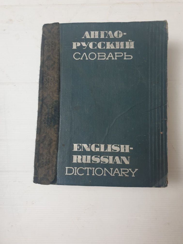 Англо-русский словарь раритетный