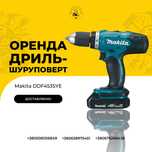 Оренда акумуляторний дриль шуруповерт Makita DDF453 шурупокрут прокат