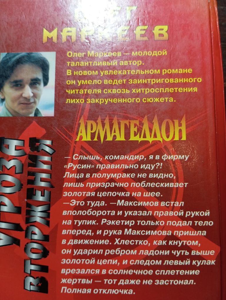 Олег Маркеев Угроза вторжения