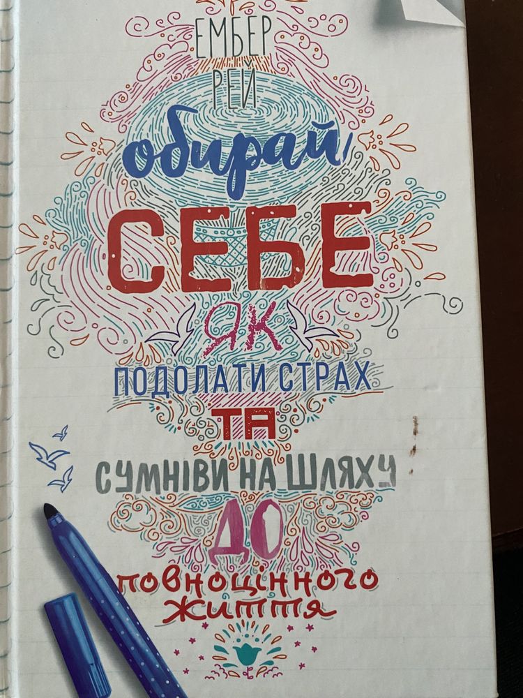 Книга Обирай себе . Як подолати страх