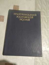 Альбом "Полтавський художній музей"