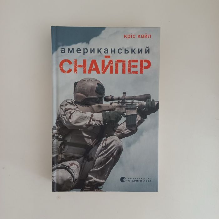 Книга Американський Снайпер Кріс Кайл