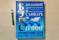 БЭИС Большой энциклопедический иллюстированный словарь 2008
