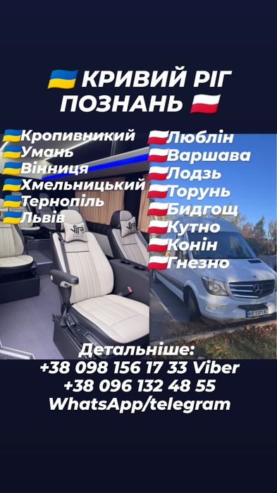 Пасажирські перевезення Польща Запоріжжя Дніпро Кривий Ріг Кропивницьк